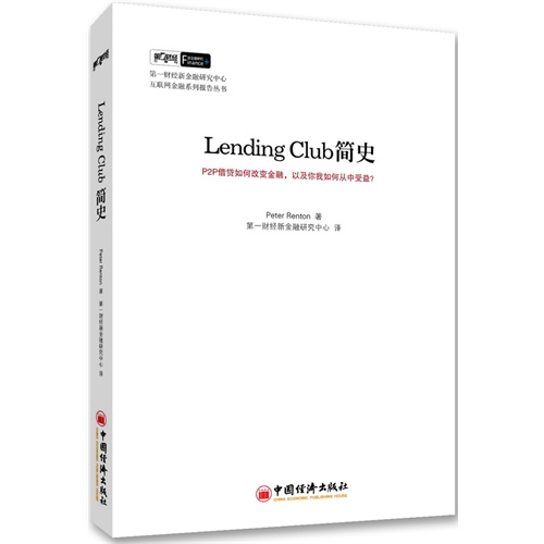 Lending Club简史